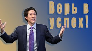 Верь в успех. 10 глава. Твоя лучшая жизнь сегодня. Джоел Остин. Аудиокнига.