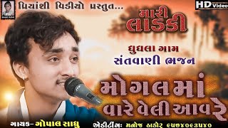 Mogal Ma Vare Veli Aay Re || Mari Ladki || Gopal Sadhu || Bhajan Santvani || Priyanshi Video ||