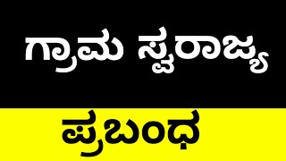 PRABHANDA, ಗ್ರಾಮ ಸ್ವರಾಜ್ಯ Grama Swarajya,  | Kannada |  BHOOMI SHREYAS