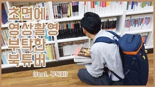 【중고서점/vlog】구독자분 직접 만나서 책 추천 해드렸습니다 ^^)7