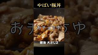 これ以上悪魔的で危険で旨い豚丼はガチでない...