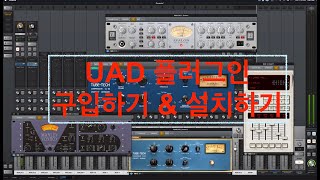 Universal Audio Plug-in 구입 및 설치하기 UAD, Apollo X6, X8, X16, X8P