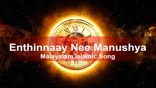 Malayalam Islamic Song Lyrics | Enthinnaay nee manushya|എന്തിന്നായി നീ മനുഷ്യാ|മലയാളം ഇസ്‌ലാമിക ഗാനം
