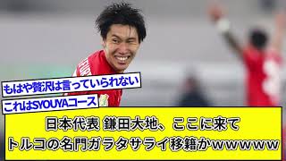 日本代表 鎌田大地、ここに来てトルコの名門ガラタサライ移籍かｗｗｗｗｗ