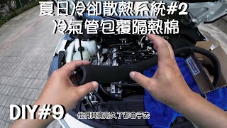 夏日冷卻散熱系統#2 冷氣管包覆隔熱棉 DIY#9 各車系皆適用 FOCUS FORD Cold air pipe covered with insulation cotton