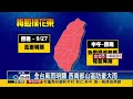 11 30陸上警報 9 27花東附近登陸－民視新聞