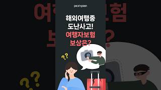 해외여행 중 도난사고!여행자보험으로 보상가능? #여행자보험 #휴대품손해특약 #해외여행도난보험 #해외여행분실보험 #해외여행파손보험 #휴대품손해준비서류 #핸드폰도난보험 #픽앤플랜