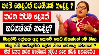 බාලගිරි දෝෂය අද නොවේ හෙට කියන්නේ මේ නිසා| ඔබේ ගෙදරත් සමගියක් නැද්ද ?කරන කිසිම දෙයක් හරියන්නේ නැද්ද?