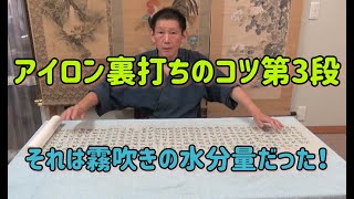 アイロン裏打ちのコツ！第三弾　霧吹きの水分量が大事