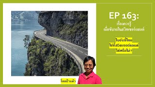 EP 163: เรื่องควรรู้ เมื่อขับรถในสวิตเซอร์แลนด์...ใบขับขี่ไทยใช้ที่สวิตเซอร์แลนด์ ได้หรือไม่?