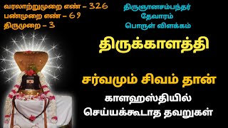 திருக்காளத்தி பதிகம் வானவர்கள் தானவர்கள் காளஹஸ்தி தேவாரம் Kalahasthi pathigam thevaram SriKalahasti