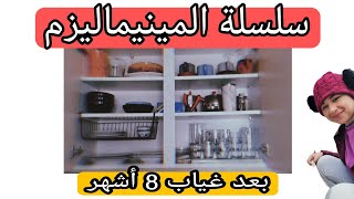 المينيماليزم - 4 - التخلص من الكركبة و القش و الرحلة مستمرة