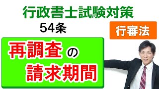 【行政不服審査法】54条：再調査の請求期間【行政書士通信：行書塾】