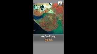 ઈસરોએ EOS-06એ ગુજરાતની તસ્વીરો મોકલી