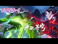 📍ep103-1 萧炎VS黄泉阁王尘！萧炎硬接黄泉腐尸臂，王尘被秒杀！|斗破苍穹年番Battle Through the Heavens|Chinese Animation Donghua