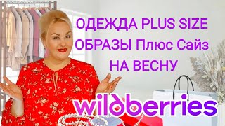 Модная ОДЕЖДА Плюс САЙЗ с WB! КОСТЮМЫ Plus Size на ВЕСНУ с Wildberries и СТИЛЬНЫЕ ОБРАЗЫ с НИМИ