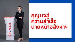 กุญแจสู่ความสำเร็จฉบับ \