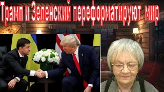 Новости ОБХСС. Авантюристы Трамп и Зеленский меняют мир. Всё измеряется прибылью. Путин - лох