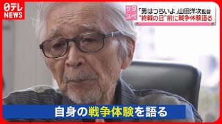 【戦争体験】「僕たちは中国人に“復讐”される」山田洋次監督が戦争体験の“恐怖”を語る――今の世界情勢については“なぜ、無気力になったのか…それを変えていかなきゃならない”