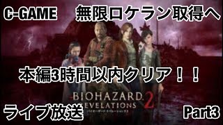 Ps3 バイオハザード リベレーションズ2 Renetイベント 第14回 ウィークエンドサバイバー ダブルス 40分15秒