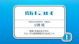 高等学校「情報Ⅰ」オンライン学習会  【第1回】情報Ⅰを進める上での、スムーズな授業展開のためのヒント