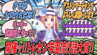 【ウマ娘】『世間でやってる流行語大賞をマネしてトレセン学園バージョン流行語大賞を行うことで金策を企む理事長』