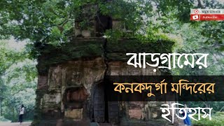 ঝাড়গ্রাম কনক-দুর্গা মন্দিরের ইতিহাস || \