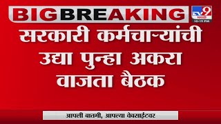 Mumbai | तूर्तास तरी संप सुरुच राहणार, सरकारी कर्मचाऱ्यांची उद्या पुन्हा बैठक -tv9