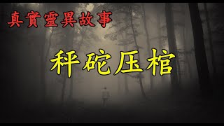 真實靈異故事《秤砣压棺》