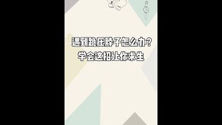 遇到跪壓脖子怎麼辦？學會這招讓你求生 #柔術 #防身術 #求生 #shorts