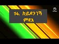 ኣዝዮም ኣገደስቲን ሓደስትን ሓረጋት ቋንቋ እንግሊሽ ኣብ ዕለታዊ ናብራና ንጥቀመሎም