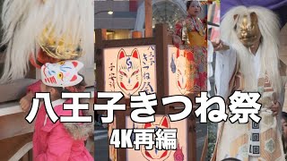 八王子きつね祭2019年4K再編  獅子舞 きつねに化けろと行列