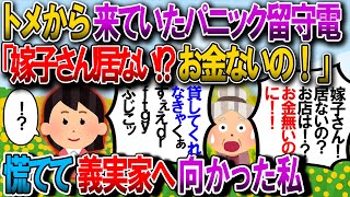 【2ch修羅場】発狂してるトメから留守電→「嫁子さん！居ないの？お店は！？お金無いのに！！貸してくれなきゃくぁすぇえｄｒｆｔｇｙふじこｌｐッ」私「！？」【2ｃｈゆっくり解説】