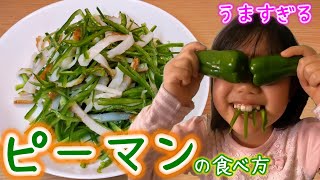 ピーマンって苦い？いえ、この食べ方なら苦くないです♪