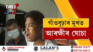 আৰক্ষীয়ে ঘুচিয়াই দাত ভাঙিলে চৰকাৰী গাঁওবুঢ়াৰ