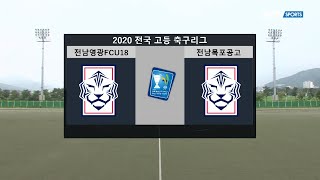 전남영광FC U18 vs 전남목포공고  : 2020 전국 고등 축구리그 H/L - 2020.08.22