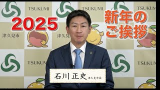 石川正史津久見市長 新年のご挨拶【2025】