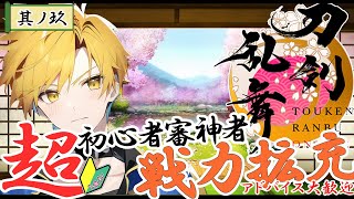 【刀剣乱舞】初心者は何日で頼れる審神者になれるのか？玖日目【新人VTuber/桜庭春壱】