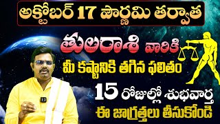 తులారాశి వారికి ఇలా జరగాల్సిందే | Tula Rashi Phalalu October | October Month Horoscope 2024 | SP