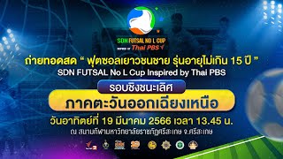 SDNFUTSALNoLCup Inspired by THAIPBS : รอบชิงชนะเลิศ ภาคตะวันออกเฉียงเหนือ | 19 มี.ค. 66