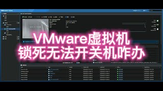 VMware虚拟机锁定无法开关机咋解决？