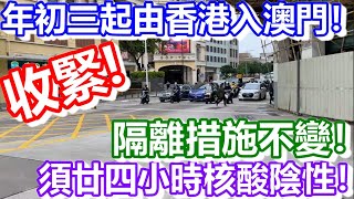 🔴年初三起由港入澳！須廿四小時核酸陰性！隔離措施不變！｜how is macau now｜work in macau｜澳門自由行｜澳門近況｜VLOG｜CC字幕｜日更頻道