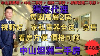 中山坦洲二手筍盤：雋園高層2房，視野好，家私電器全送，急售看房方便 價格可談 #中山房產網 #中山二手房#坦洲二手房#中山樓盤#鼎發二手房#鼎發置業#灣區樓市