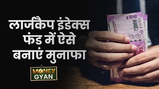 MoneyGyaan: Mutual fund में invest करते हुए confused हैं तो करें large cap index fund पर भरोसा