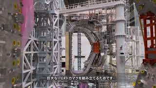 ITER：地上の太陽が生まれる場所へ