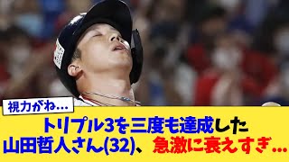 トリプル3を三度も達成した山田哲人さん(32)、急激に衰えすぎ…【なんJ プロ野球反応集】【2chスレ】【5chスレ】