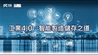 工業4.0：智能製造儲存之道