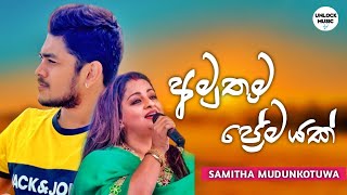 Amuthuma Premayak (අමුතුම ප්‍රේමයක්) – Samitha Mudunkotuwa New Song