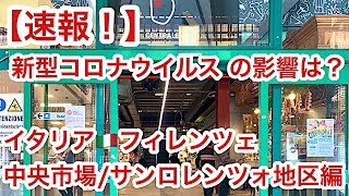 【速報！】新型コロナウイルスの影響は？フィレンツェ🇮🇹中央市場編