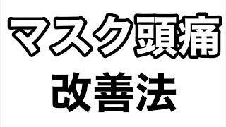 【マスク頭痛】改善する方法！マスク生活で体調不良を訴える人が増加中